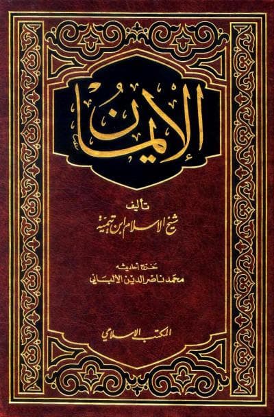 كتاب الإيمان