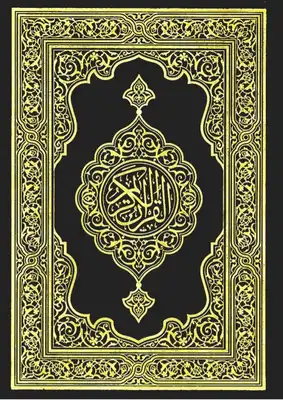 القرآن الكريم