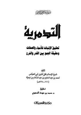 العقيده التدمريه