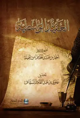العقيدة الواسطية