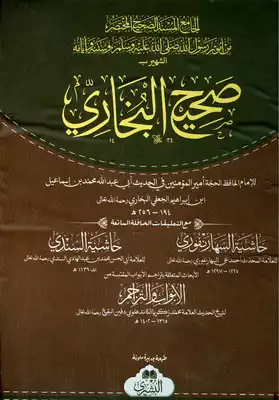 صحيح البخاري - السنة النبوية
