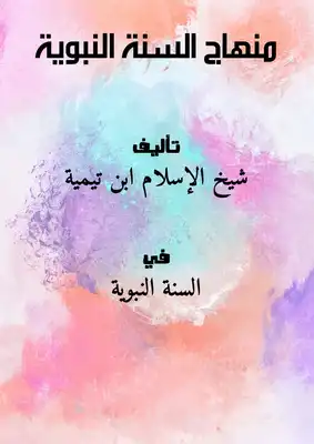 منهاج السنة النبوية